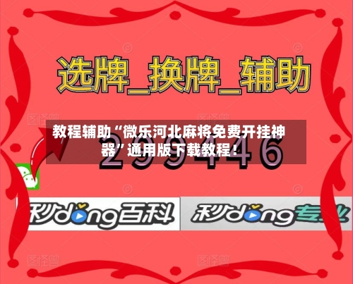 教程辅助“微乐河北麻将免费开挂神器”通用版下载教程！-第3张图片