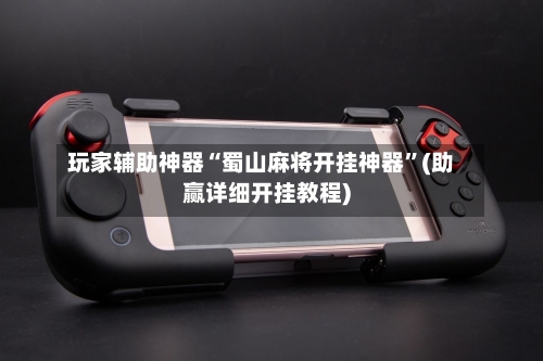 玩家辅助神器“蜀山麻将开挂神器”(助赢详细开挂教程)-第3张图片