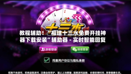 教程辅助！“福建十三水免费开挂神器下载安装”辅助器 - 实时智能回复-第2张图片