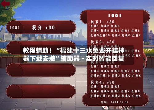 教程辅助！“福建十三水免费开挂神器下载安装	”辅助器 - 实时智能回复-第3张图片