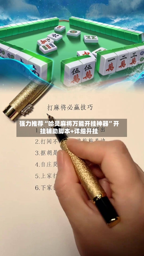 强力推荐“哈灵麻将万能开挂神器	”开挂辅助脚本+详细开挂-第2张图片