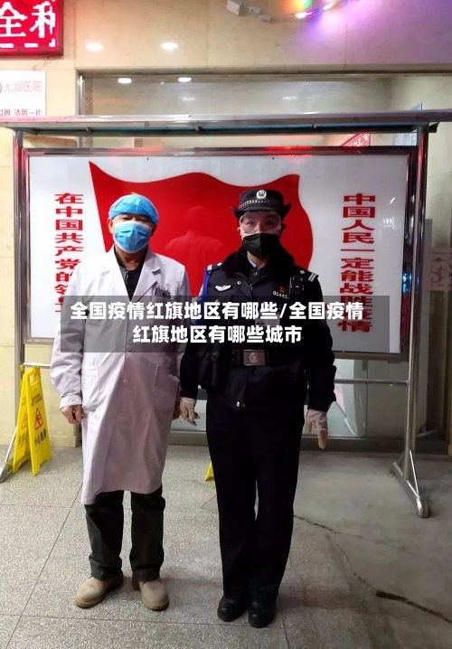 全国疫情红旗地区有哪些/全国疫情红旗地区有哪些城市-第2张图片