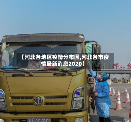 【河北各地区疫情分布图,河北各市疫情最新消息2020】