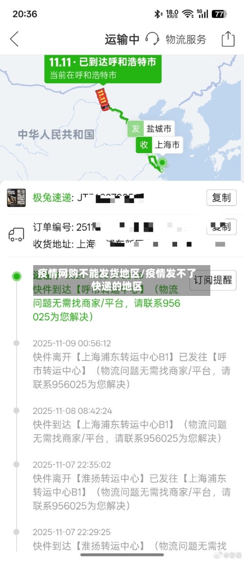 疫情网购不能发货地区/疫情发不了快递的地区-第2张图片