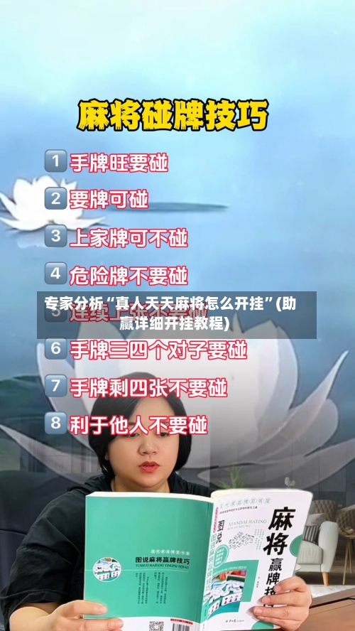 专家分析“真人天天麻将怎么开挂”(助赢详细开挂教程)-第3张图片