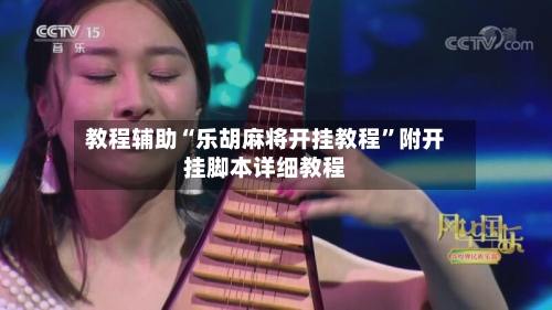 教程辅助“乐胡麻将开挂教程	”附开挂脚本详细教程-第2张图片