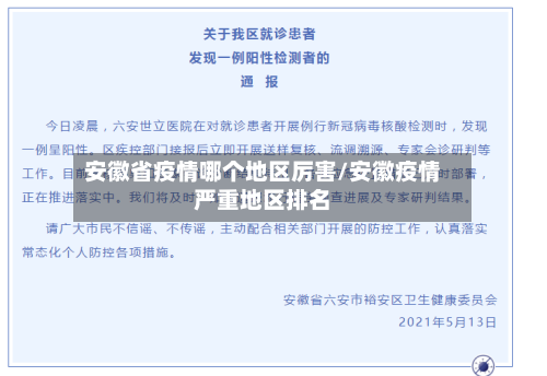 安徽省疫情哪个地区厉害/安徽疫情严重地区排名-第2张图片