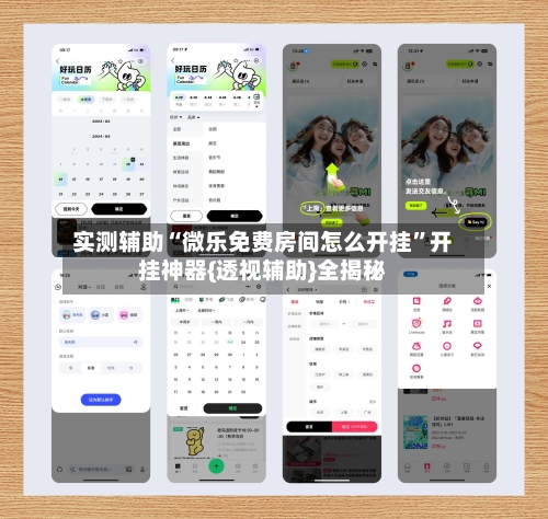 实测辅助“微乐免费房间怎么开挂	”开挂神器{透视辅助}全揭秘-第2张图片