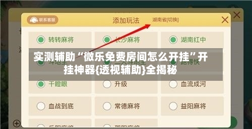 实测辅助“微乐免费房间怎么开挂”开挂神器{透视辅助}全揭秘-第3张图片