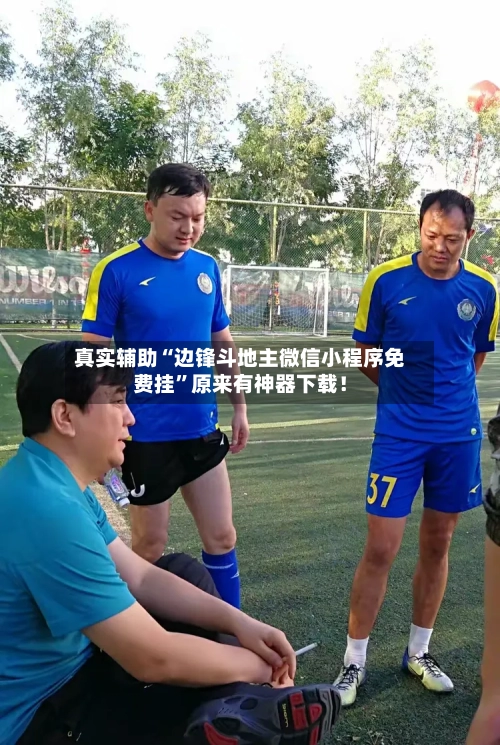 真实辅助“边锋斗地主微信小程序免费挂	”原来有神器下载！-第2张图片