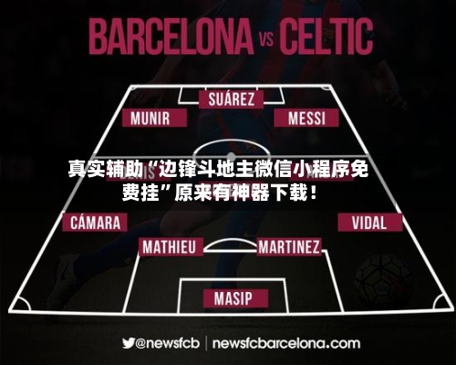 真实辅助“边锋斗地主微信小程序免费挂”原来有神器下载！-第3张图片