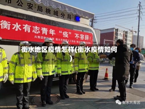 衡水地区疫情怎样(衡水疫情如何)