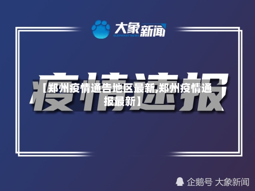 【郑州疫情通告地区最新,郑州疫情通报最新】-第2张图片