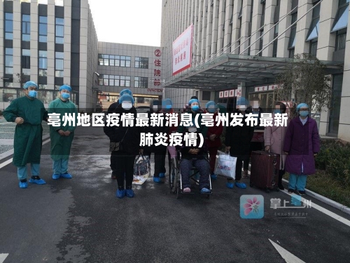 亳州地区疫情最新消息(亳州发布最新肺炎疫情)