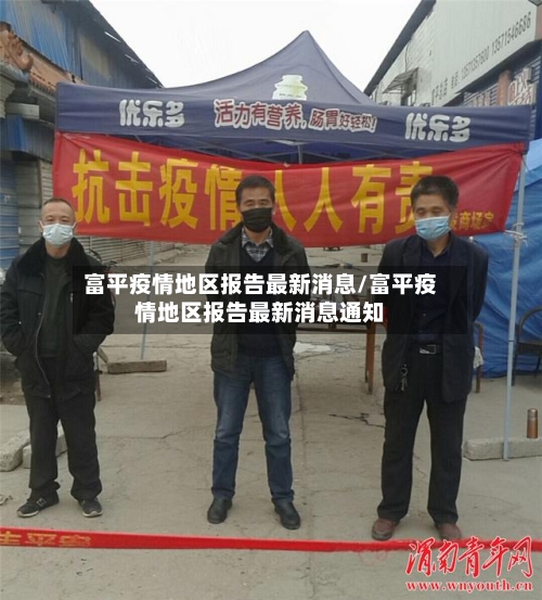 富平疫情地区报告最新消息/富平疫情地区报告最新消息通知-第2张图片
