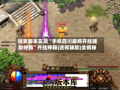 独家脚本实测“手机四川麻将开挂辅助神器”开挂神器{透视辅助}全揭秘-第2张图片