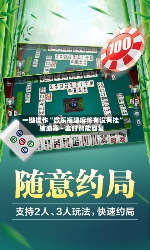 一键操作“微乐福建麻将有没有挂”辅助器 - 实时智能回复