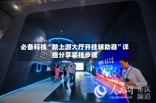 必备科技“新上游大厅开挂辅助器	”详细分享装挂步骤-第2张图片