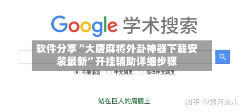 软件分享“大唐麻将外卦神器下载安装最新”开挂辅助详细步骤-第2张图片
