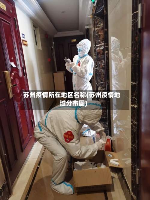 苏州疫情所在地区名称(苏州疫情地域分布图)-第2张图片