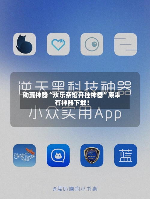 助赢神器“欢乐茶馆开挂神器”原来有神器下载！