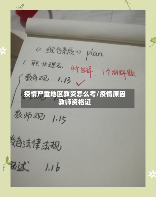 疫情严重地区教资怎么考/疫情原因教师资格证