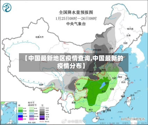 【中国最新地区疫情查询,中国最新的疫情分布】-第2张图片
