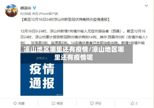 凉山地区哪里还有疫情/凉山地区哪里还有疫情呢-第2张图片