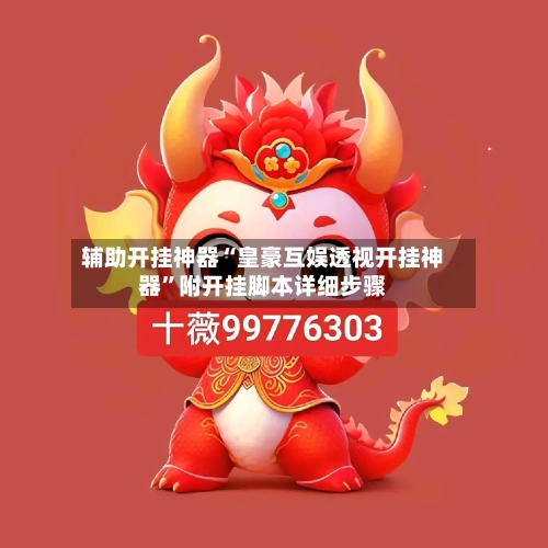 辅助开挂神器“皇豪互娱透视开挂神器”附开挂脚本详细步骤-第3张图片