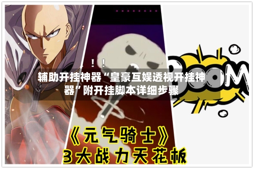 辅助开挂神器“皇豪互娱透视开挂神器”附开挂脚本详细步骤-第2张图片