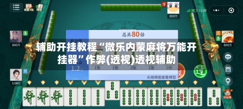 辅助开挂教程“微乐内蒙麻将万能开挂器	”作弊(透视)透视辅助-第2张图片