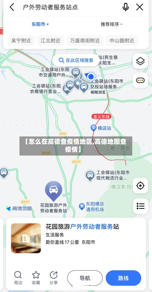 【怎么在高德查疫情地区,高德地图查疫情】