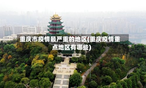 重庆市疫情最严重的地区(重庆疫情重点地区有哪些)