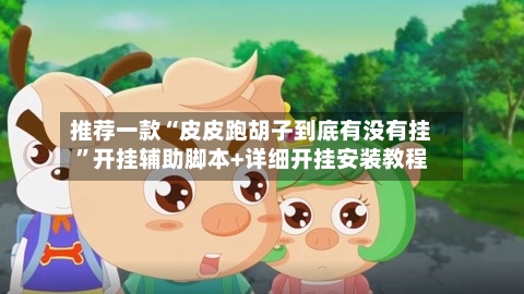 推荐一款“皮皮跑胡子到底有没有挂”开挂辅助脚本+详细开挂安装教程-第2张图片