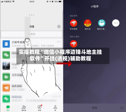实操教程“微信小程序边锋斗地主挂软件”开挂(透视)辅助教程-第3张图片