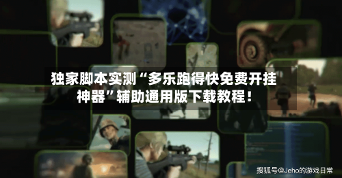 独家脚本实测“多乐跑得快免费开挂神器”辅助通用版下载教程！-第3张图片