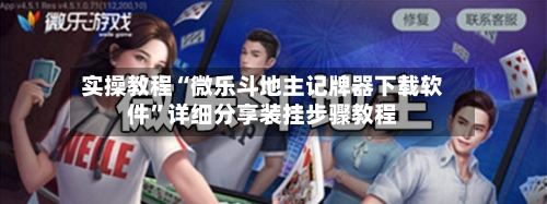 实操教程“微乐斗地主记牌器下载软件	”详细分享装挂步骤教程-第2张图片