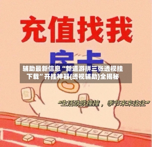 辅助最新信息“新道游拼三张透视挂下载	”开挂神器{透视辅助}全揭秘-第2张图片