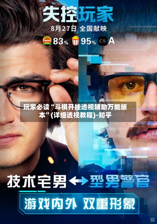 玩家必读“斗棋开挂透视辅助万能版本”(详细透视教程)-知乎-第2张图片