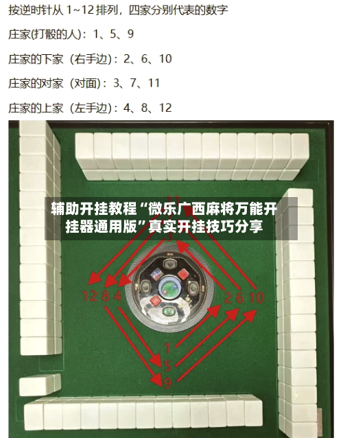 辅助开挂教程“微乐广西麻将万能开挂器通用版”真实开挂技巧分享