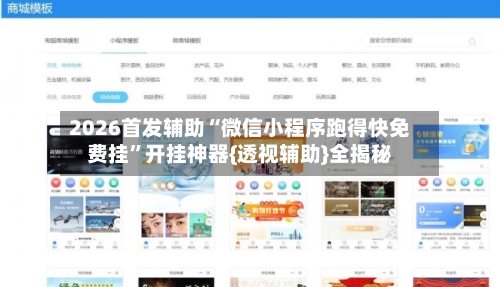 2026首发辅助“微信小程序跑得快免费挂”开挂神器{透视辅助}全揭秘