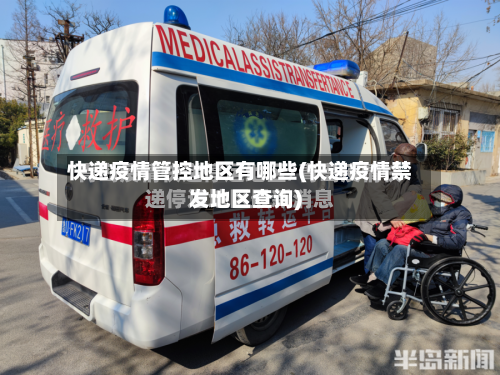 快递疫情管控地区有哪些(快递疫情禁发地区查询)-第2张图片