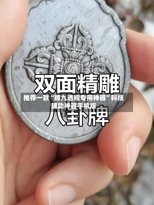 推荐一款“牌九透视专用神器”科技辅助神器手机版-第3张图片