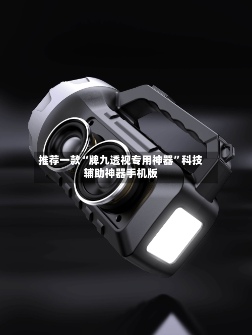 推荐一款“牌九透视专用神器	”科技辅助神器手机版-第2张图片