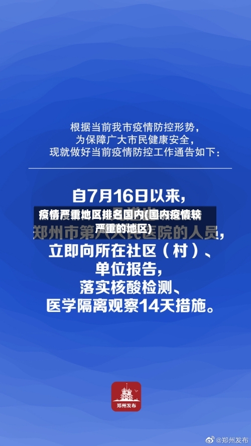 疫情严重地区排名国内(国内疫情较严重的地区)-第2张图片