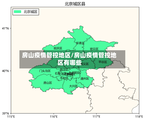 房山疫情管控地区/房山疫情管控地区有哪些