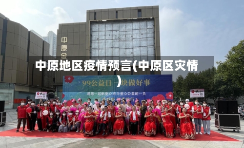 中原地区疫情预言(中原区灾情)