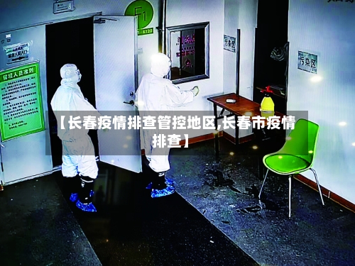 【长春疫情排查管控地区,长春市疫情排查】