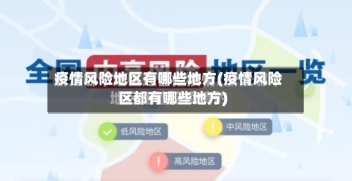 疫情风险地区有哪些地方(疫情风险区都有哪些地方)