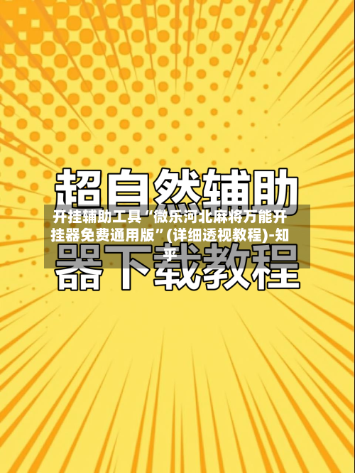 开挂辅助工具“微乐河北麻将万能开挂器免费通用版”(详细透视教程)-知乎